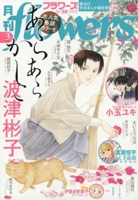 Magazine Monthly flowers (月刊flowers(フラワーズ) 2025年3月号) 