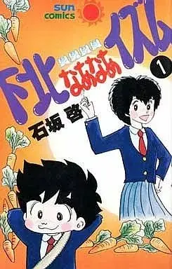 Manga Shimokita Naa Naa Izumu vol.1 (下北なあなあイズム(1) / 石坂哲) 
