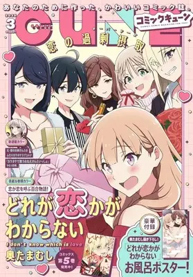 Magazine Monthly Comic Cune (付録付)月刊コミックキューン 2025年3月号) 
