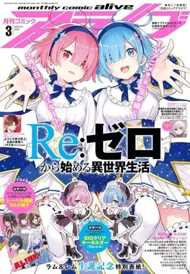 Magazine Monthly Comic Alive (付録付)月刊コミックアライブ 2025年3月号) 
