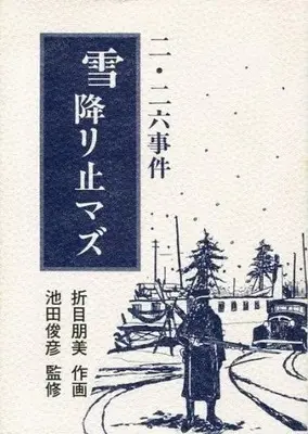 Manga Yuki Furi Yamazu Niniroku Jiken (雪降リ止マズ 二・二六事件 / 折目朋美) 
