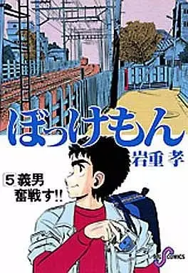 Manga Bokkemon vol.5 (ぼっけもん(ビッグC版)(5) / 岩重孝) 