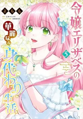 Manga Complete Set Reijou Elizabeth no Kareinaru Migawari Seikatsu (5) (令嬢エリザベスの華麗なる身代わり生活 全5巻セット)  / Yomomo