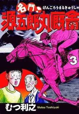 Manga Meimon! Gengoroumaru Kyuusha vol.3 (名門!源五郎丸厩舎(3)) 