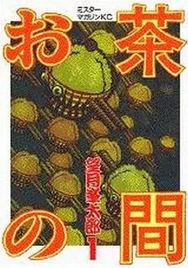 Manga  vol.1 (お茶の間(1)) 