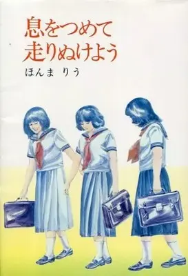 Manga  (息をつめて走りぬけよう / ほんまりう) 
