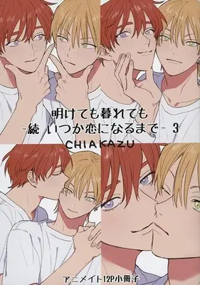 Manga Akete mo Kurete mo: Zoku - Itsuka Koi ni naru made vol.3 (明けても暮れても -続 いつか恋になるまで-(3) アニメイト限定12P小冊子 特典)  / Kurahashi Tomo