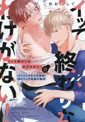 Manga Itte Owari na Wake ga Nai! vol.12 (【小冊子】イッて終わりなわけがない! 完結記念 コミコミスタジオ限定12Pフェア特典小冊子)  / Komeoka Shigu