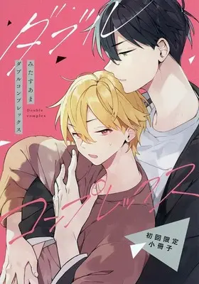 Manga appendix Double Complex (初回限定版特典小冊子のみ)ダブルコンプレックス 初回限定小冊子)  / みたすあま