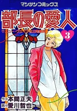 Manga Buchou no Aijin vol.3 (部長の愛人(3) / 愛川哲也) 