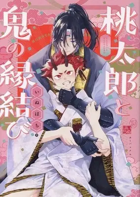 Manga Momotarou to Oni no Emmusubi (桃太郎と鬼の縁結び)  / いぬはち