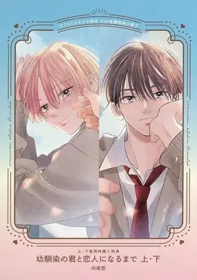 Manga appendix Osananajimi no Kimi to Koibito ni Narumade vol.20 (【小冊子】幼馴染の君と恋人になるまで 上・下巻同時購入特典 コミコミスタジオ限定20P有償特典小冊子)  / 向坂悠