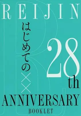 Manga Reijin (【付録】REIJIN 28th ANNIVERSARY BOOKLET はじめての××)  / Kano Shiuko & Shinou Ryo