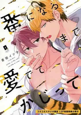 Manga appendix Tsugai ni Naru made Medete Kajitte vol.12 (【小冊子】番になるまで愛でてかじって コミコミスタジオ限定12P有償特典小冊子)  / Kurata Itsuko
