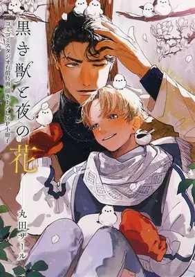 Manga appendix Kuroki Kemono to Yoru no Hana (【小冊子】黒き獣と夜の花 コミコミスタジオ有償特典 描き下ろし16P小冊子)  / 丸田ザール