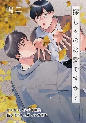 Manga appendix Sagashimono wa Ai desu ka? (【小冊子】探しものは愛ですか? コミコミスタジオ限定 描き下ろし16Pマンガ特典小冊子)  / Shimaji