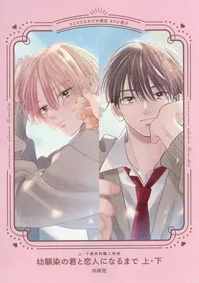 Manga Osananajimi no Kimi to Koibito ni Narumade vol.8 (【小冊子】幼馴染の君と恋人になるまで 上・下巻同時購入特典 コミコミスタジオ限定8P小冊子)  / 向坂悠