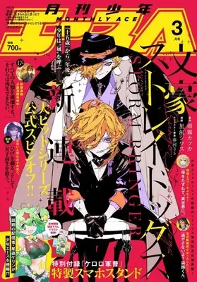 Magazine Shounen Ace (付録付)少年A(エース) 2025年3月号) 