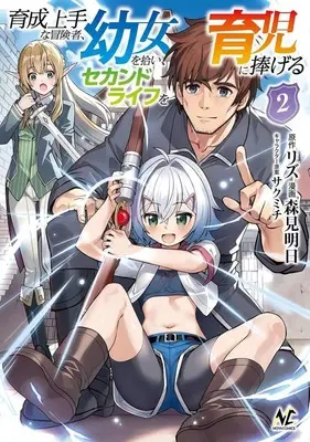 Manga Ikusei Jouzu na Boukensha, Youjo wo Hiroi, Second Life wo Ikuji ni Sasageru vol.2 (育成上手な冒険者、幼女を拾い、セカンドライフを育児に捧げる(2))  / Morimi Ashita