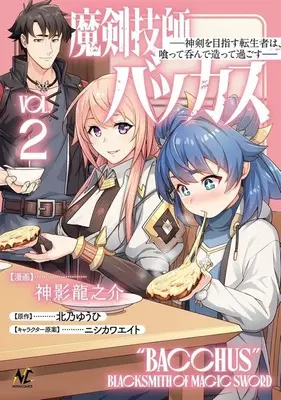 Manga Maken Ghisi Bacchus vol.2 (魔剣技師バッカス～神剣を目指す転生者は、喰って呑んで造って過ごす～(2))  / 神影龍之介