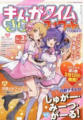 Magazine Manga Time Kirara Forward (まんがタイムきららフォワード 2025年3月号) 