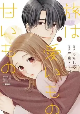 Manga Tabi wa Uimono Amaimono vol.3 (旅は愛いもの甘いもの(3))  / Mituki Tomoko