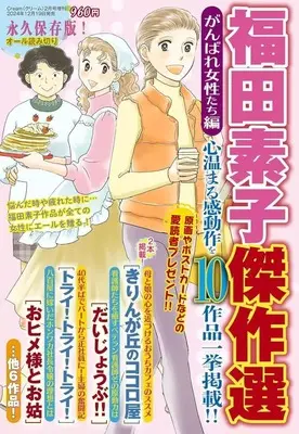 Magazine Fukuda Motoko Kessaku Sen (Cream増刊 福田素子傑作選 がんばれ女性たち編) 