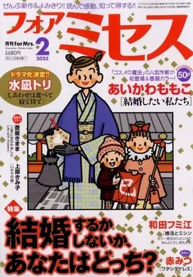 Magazine for Mrs. (for Mrs. 2025年2月号) 