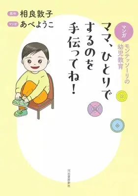 Manga Montessori no Youji Kyouiku (マンガ モンテッソーリの幼児教育 ママ、ひとりでするのを手伝ってね! 新装版 / あべようこ) 