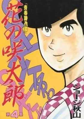 Manga Complete Set Hana no Sakitarou (4) (花の咲太郎(KCSP版) 全4巻セット)  / George Akiyama