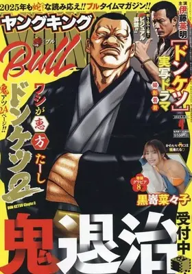 Magazine Young King BULL (ヤングキングBULL 2025年2月22日号) 