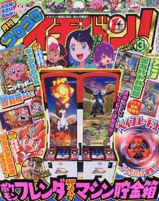 Magazine CoroCoro Ichiban (付録付)コロコロイチバン! 2025年3月号) 