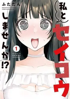 Manga Watashi to Seikou shimasen ka!? vol.1 (私とセイコウしませんか!?(1) (ヤンマガKCスペシャル))  / Futatan