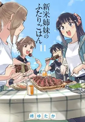 Manga Shinmai Shimai no Futari Gohan vol.11 (新米姉妹のふたりごはん 11 (電撃コミックスNEXT))  / Hiiragi Yutaka