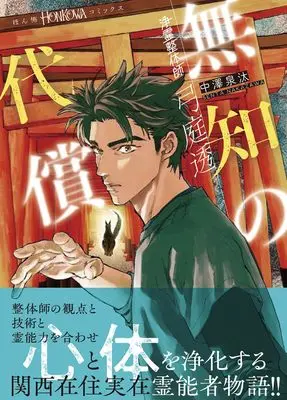 Manga Joureiseitaishi - Yuba Tooru (浄霊整体師 弓庭透シリーズ『無知の代償』 (HONKOWAコミックス))  / Nakazawa Senta