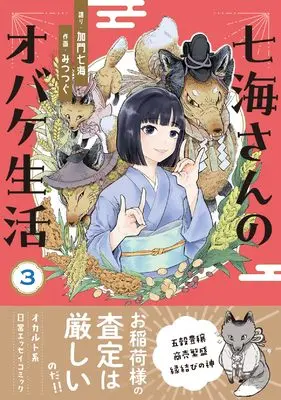 Manga Nanami-san no Obake Seikatsu vol.3 (七海さんのオバケ生活3 (HONKOWAコミックス))  / Kamon Nanami & みつつぐ