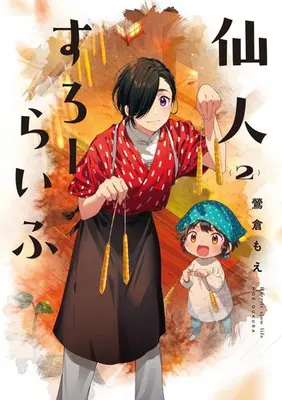 Manga Set Sennin Slow Life (Vol.1-2) (仙人すろーらいふ)  / 鶯倉 もえ