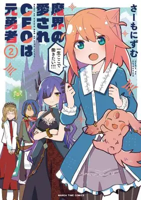 Manga Set Makai no Aisare CEO wa Moto Yuusha (Vol.1-2) (魔界の愛されCEOは元勇者)  / さーもにずむ