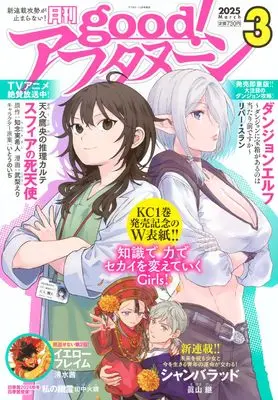 Magazine good! Afternoon (増AF good!アフタヌーン (2025年03月号)) 