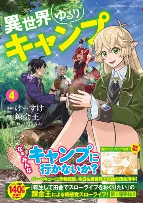 Manga Isekai Yururi Camp vol.4 (異世界ゆるりキャンプ4 (このマンガがすごい! comics)) 