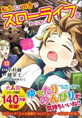 Manga Tensei shite Inaka de Slow Life wo Okuritai (I want to enjoy slow living) vol.13 (転生して田舎でスローライフをおくりたい13 (このマンガがすごい! comics)) 
