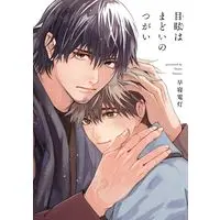 Manga Memai wa Madoi no Tsugai (目眩はまどいのつがい (ディアプラス・コミックス))  / Hayane Dentou