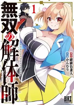 Manga Musou no Kaitaishi vol.1 (無双の解体師 (1) (バーズコミックス))  / かんむり