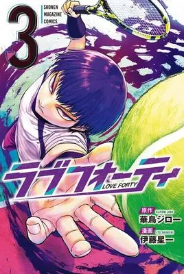 Manga Love Forty vol.3 (ラブフォーティ(3) (講談社コミックス))  / Itou Senichi & Itou Sinichi