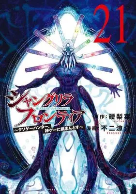 Manga Shangri-La Frontier vol.21 (シャングリラ・フロンティア(21) ~クソゲーハンター、神ゲーに挑まんとす~ (KCデラックス))  / Fuji Ryousuke