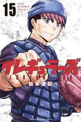 Manga Irregulars vol.15 (イレギュラーズ(15) (講談社コミックス))  / Matsumoto Naoki
