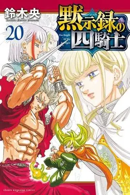 Manga Nanatsu no Taizai: Mokushiroku no Yonkishi (The Seven Deadly Sins: Four Knights of the Apocalypse) vol.20 (黙示録の四騎士(20) (講談社コミックス))  / Suzuki Nakaba