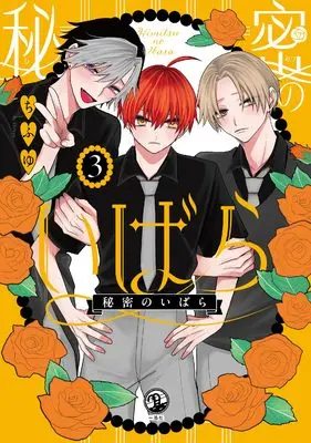 Manga Himitsu no Ibara vol.3 (秘密のいばら(3) (comic POOL))  / Chifuyu