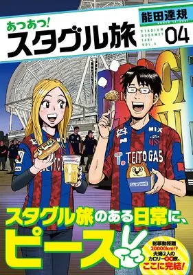 Manga Perori! Sutaguru Tabi vol.4 (あつあつ!スタグル旅 (4))  / Nouda Tatsuki