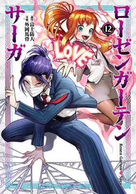 Manga Rosen Garten Saga vol.12 (ローゼンガーテン・サーガ (12))  / Tonooka Yousetsu